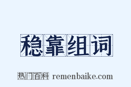 稳靠组词是什么意思的图片